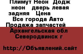 Плимут Неон2(Додж неон2) дверь левая задняя › Цена ­ 1 000 - Все города Авто » Продажа запчастей   . Архангельская обл.,Северодвинск г.